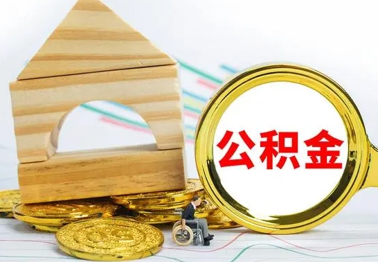 淮安兰州公积金怎么提取出来（兰州公积金如何提取）